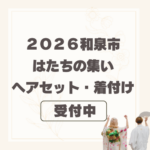 2026成人式お支度承り中